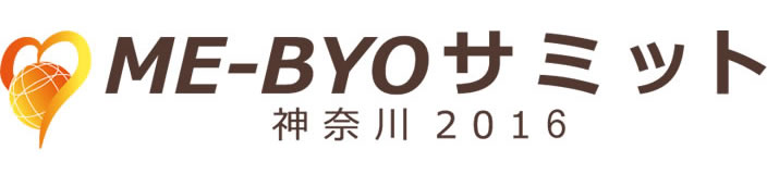 ME-BYO Summit Kanagawa 2016 ME-BYO Summit Kanagawa 2016 | 未病サミット 神奈川 2016
